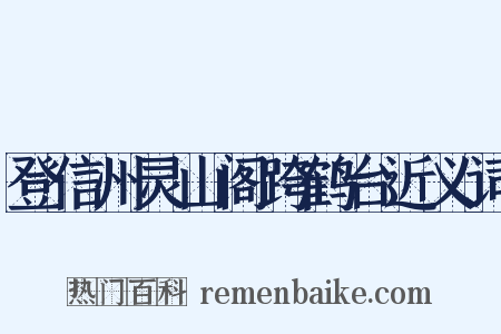 登信州灵山阁跨鹤台近义词是什么意思的图片